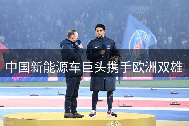 中国新能源车巨头携手欧洲双雄 香港上演绿茵场上的全球对话